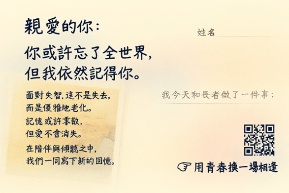 「AI回憶明信片」競賽特優，陳柔安同學作品「陪你老去」。